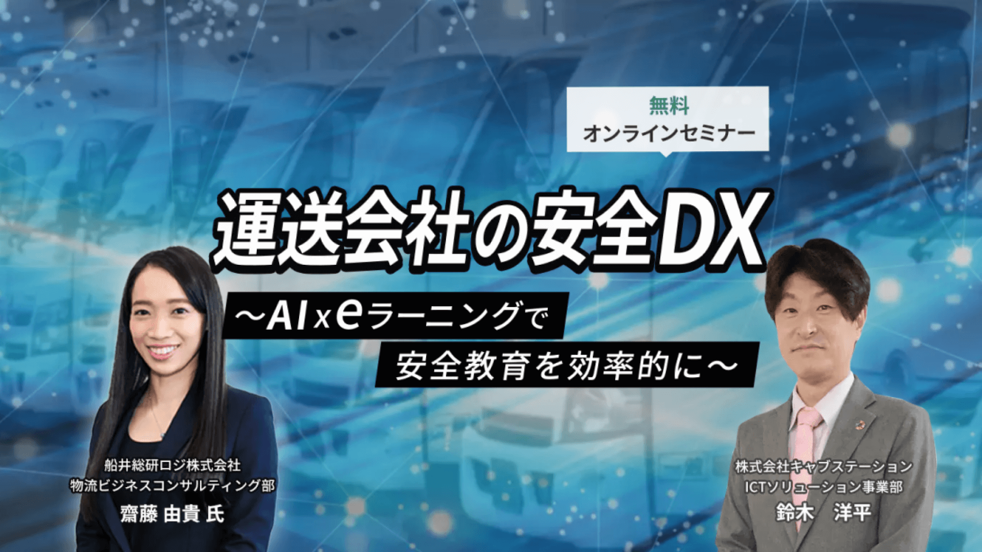 AI × eラーニングで安全教育を効率的に！これからの時代の安全教育【株式会社キャブステーション主催】