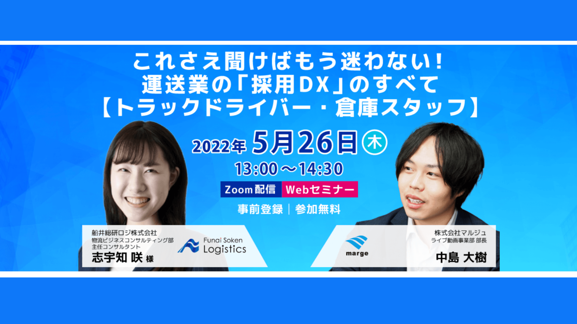 これさえ聞けばもう迷わない！運送業の「採用DX」のすべて－トラックドライバー・倉庫スタッフ－【株式会社マルジュ主催】