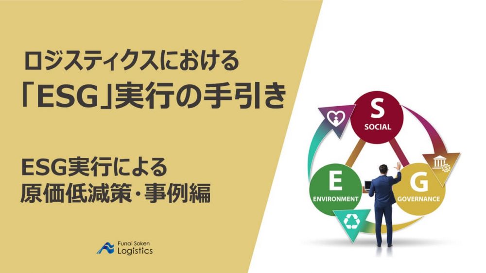 ロジスティクスにおけるESG実行の手引き　ESG実行による原価低減策・事例編