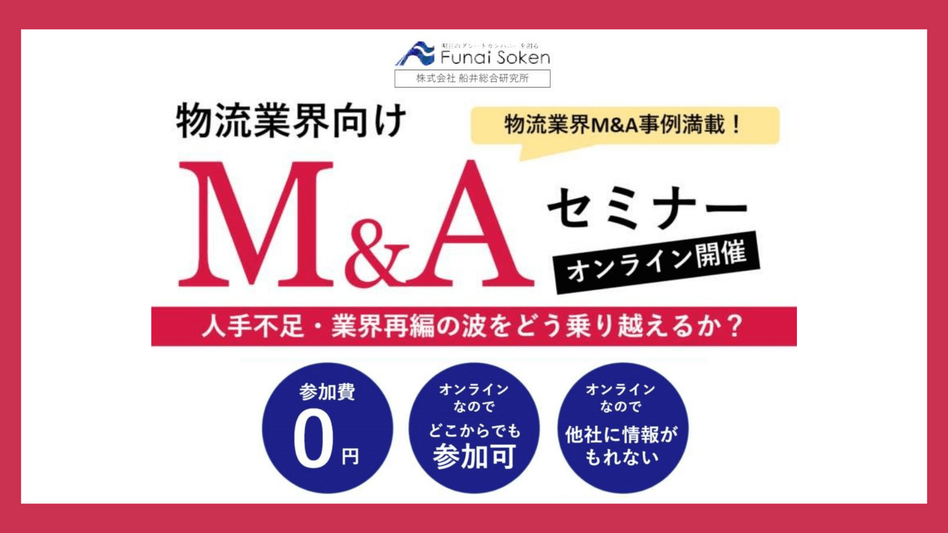 物流・倉庫業界向け　M&Aフォーラム2022