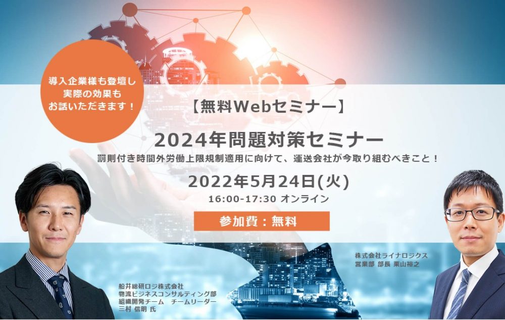 2024年問題対策セミナー【株式会社ライナロジクス主催】