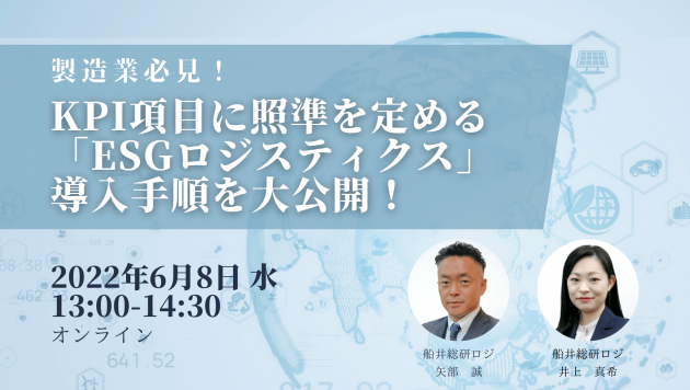 製造業必見！KPI項目に照準を定める「ESGロジスティクス」導入手順を大公開！