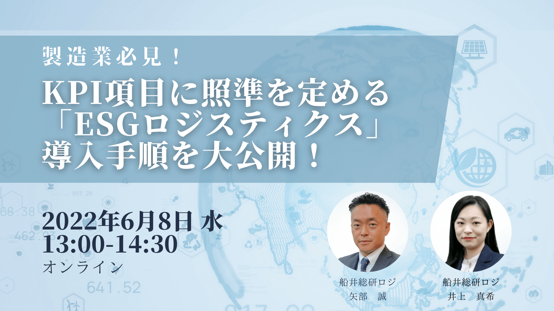 KPI項目に照準を定める「ESGロジスティクス」導入手順を大公開！