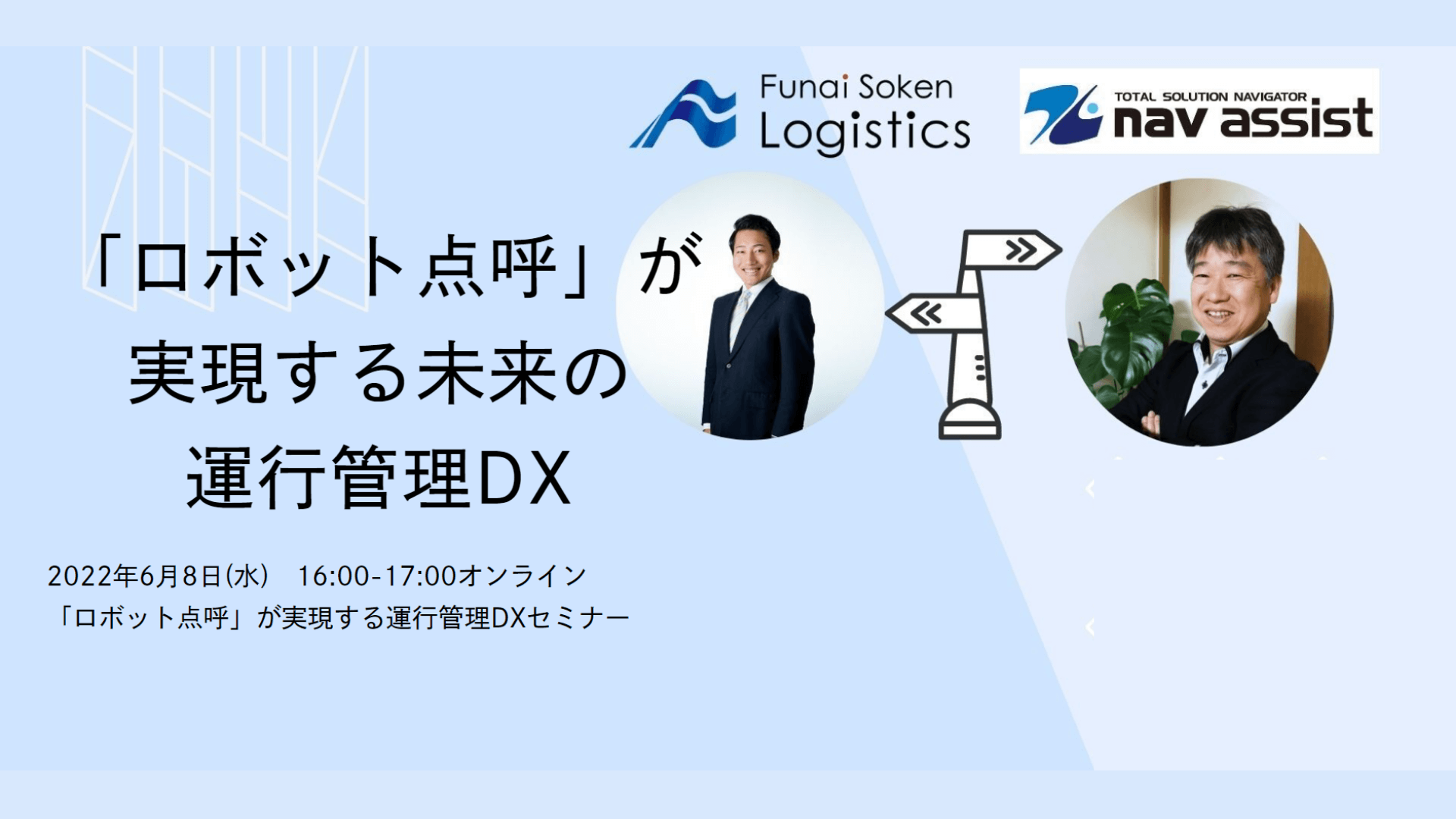 「ロボット点呼」が実現する運行管理DXセミナー【株式会社ナブアシスト主催】