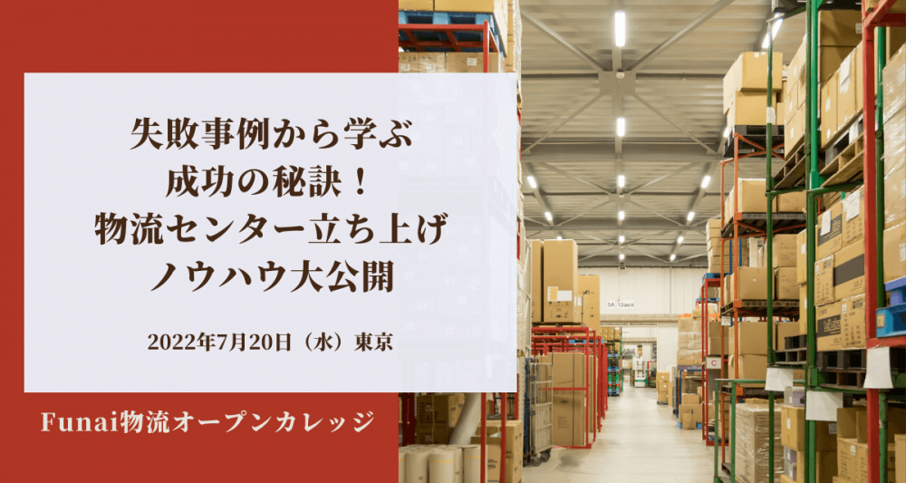 失敗事例から学ぶ成功の秘訣！物流センター立ち上げノウハウ大公開（2022年7月Funai物流オープンカレッジ）