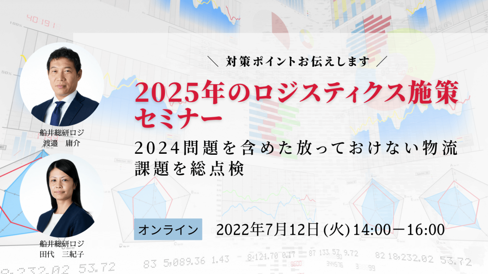 2025年のロジスティクス施策セミナー～2024問題を含めた放っておけない物流課題を総点検～