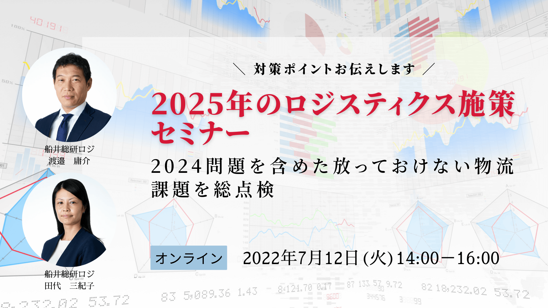 2025年のロジスティクス施策セミナー～2024問題含めた、放っておけない物流課題を総点検～