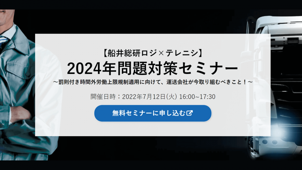2024年問題対策セミナー【テレニシ株式会社主催】