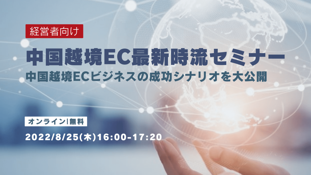 ＜経営者向け＞中国越境EC最新時流セミナー  〜中国越境ECビジネスの成功シナリオを大公開！〜
