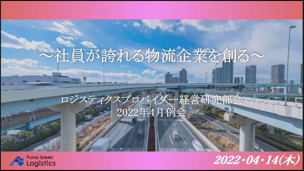 ロジスティクスプロバイダー経営研究部会　2022年4月例会受講者