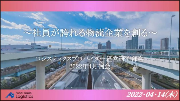 ロジスティクスプロバイダー経営研究部会　2022年4月例会受講者