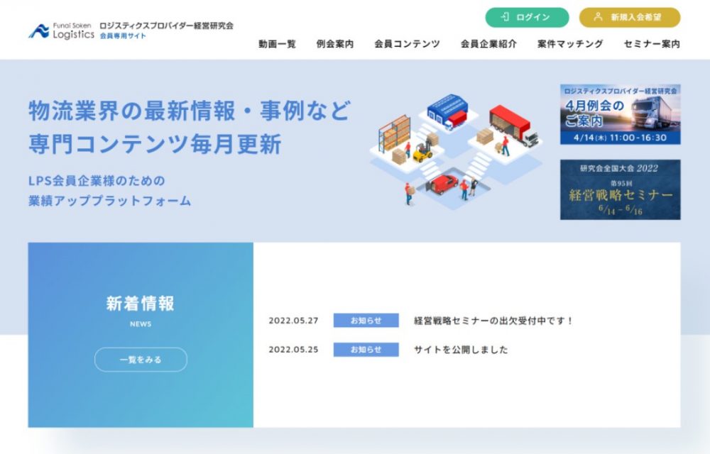 ロジスティクスプロバイダー経営研究会 会員専用サイト