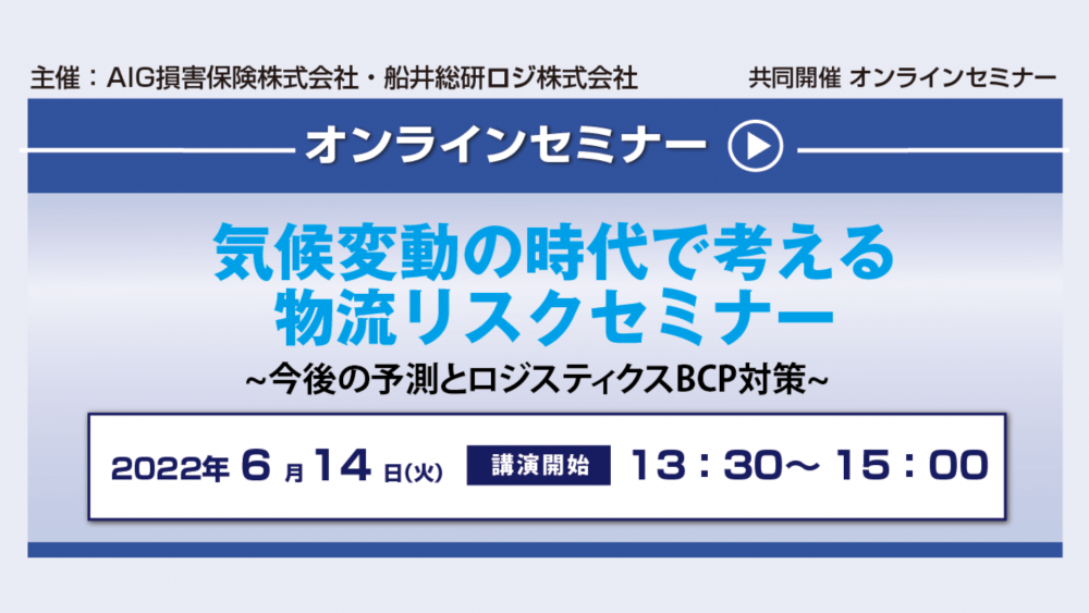 気候変動の時代で考える物流リスクセミナー【AIG損害保険株式会社主催】