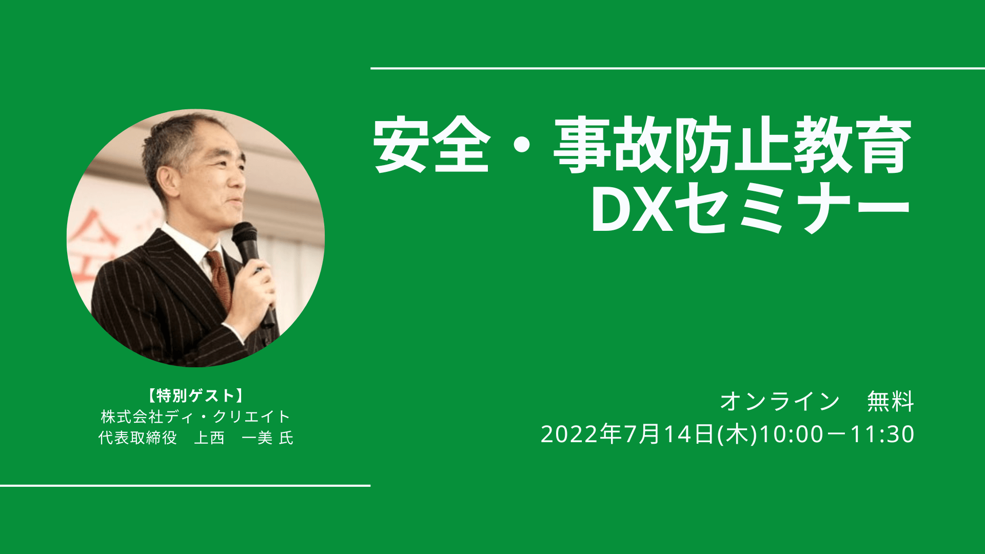 安全・事故防止教育DXセミナー