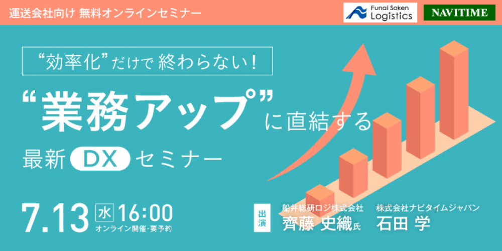“効率化”だけで終わらない！“業績アップ”に直結する最新DXセミナー【株式会社ナビタイムジャパン主催】