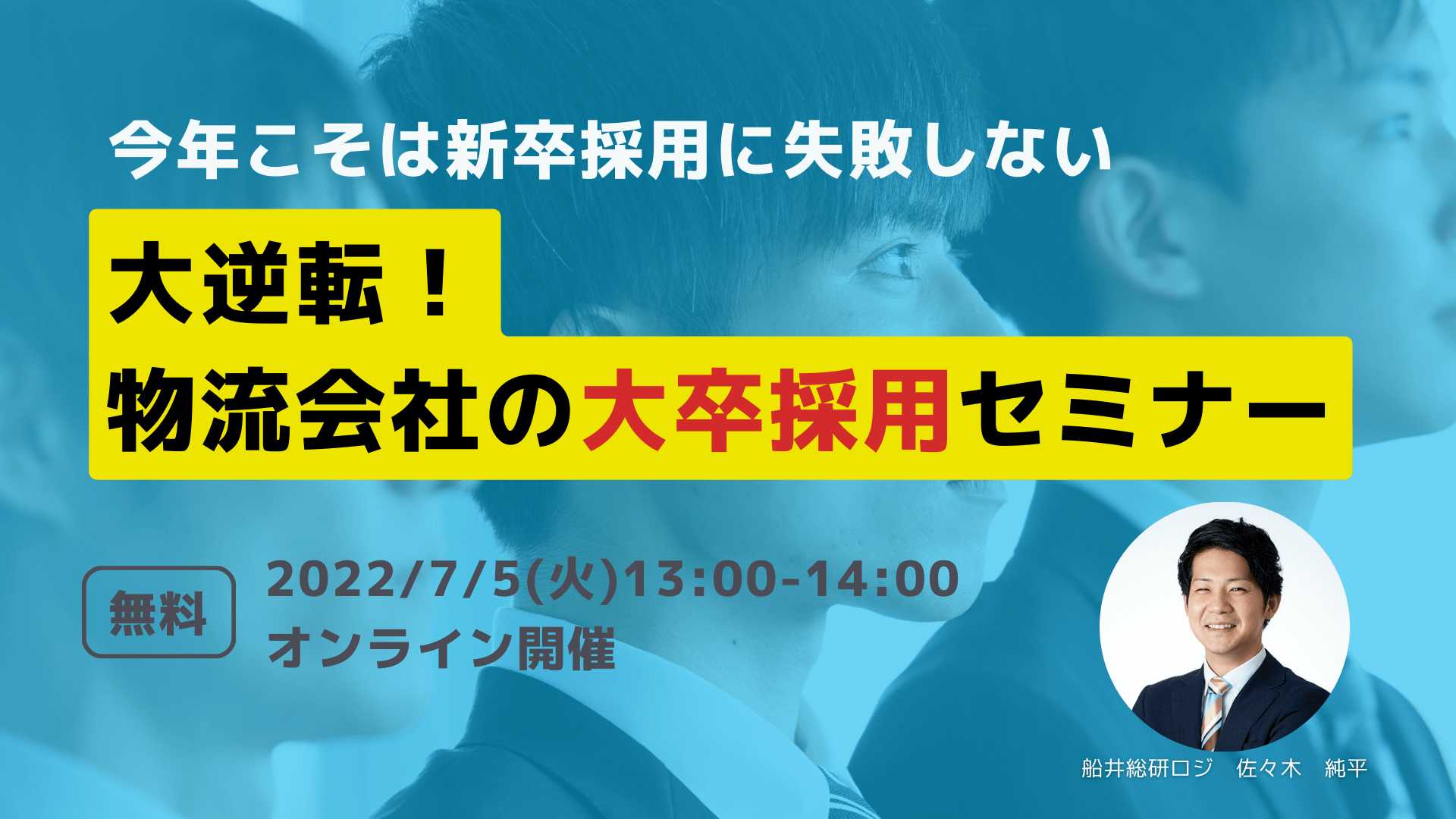 今年こそは新卒採用に失敗しない　大逆転！物流会社の大卒採用セミナー