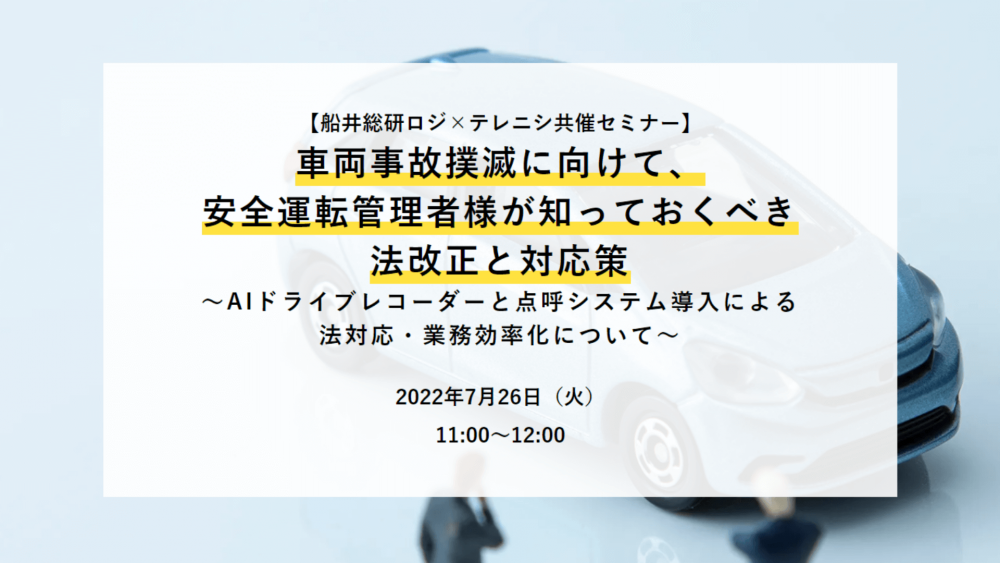 車両事故撲滅に向けて、安全運転管理者様が知っておくべき法改正と対応策【テレニシ株式会社主催】