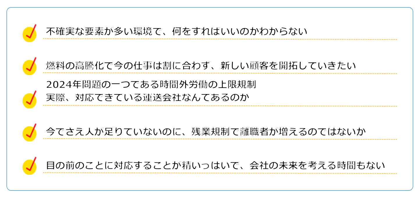 このようなお悩みをお持ちの物流企業経営者の皆様におすすめです