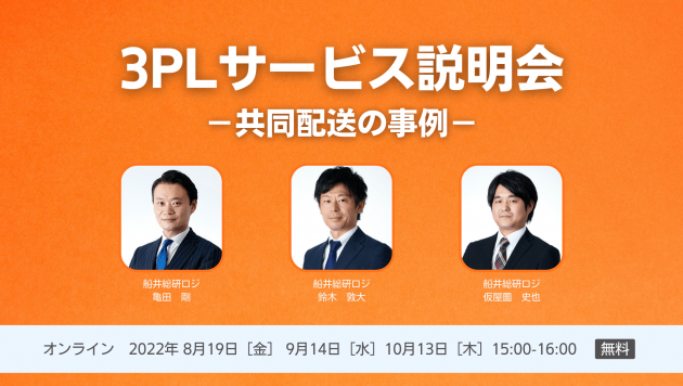 3PLサービス説明会（共同配送の事例）