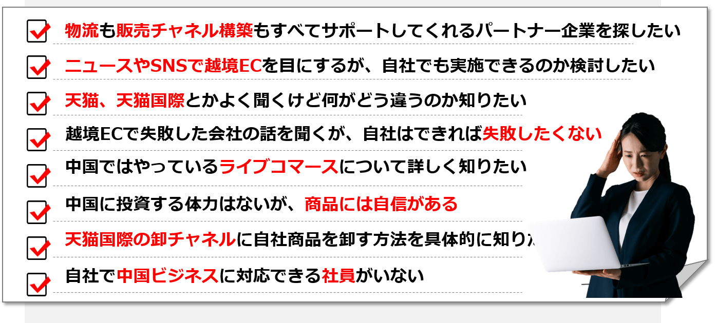 中国進出したい経営者の皆様、こんなお悩みありませんか？