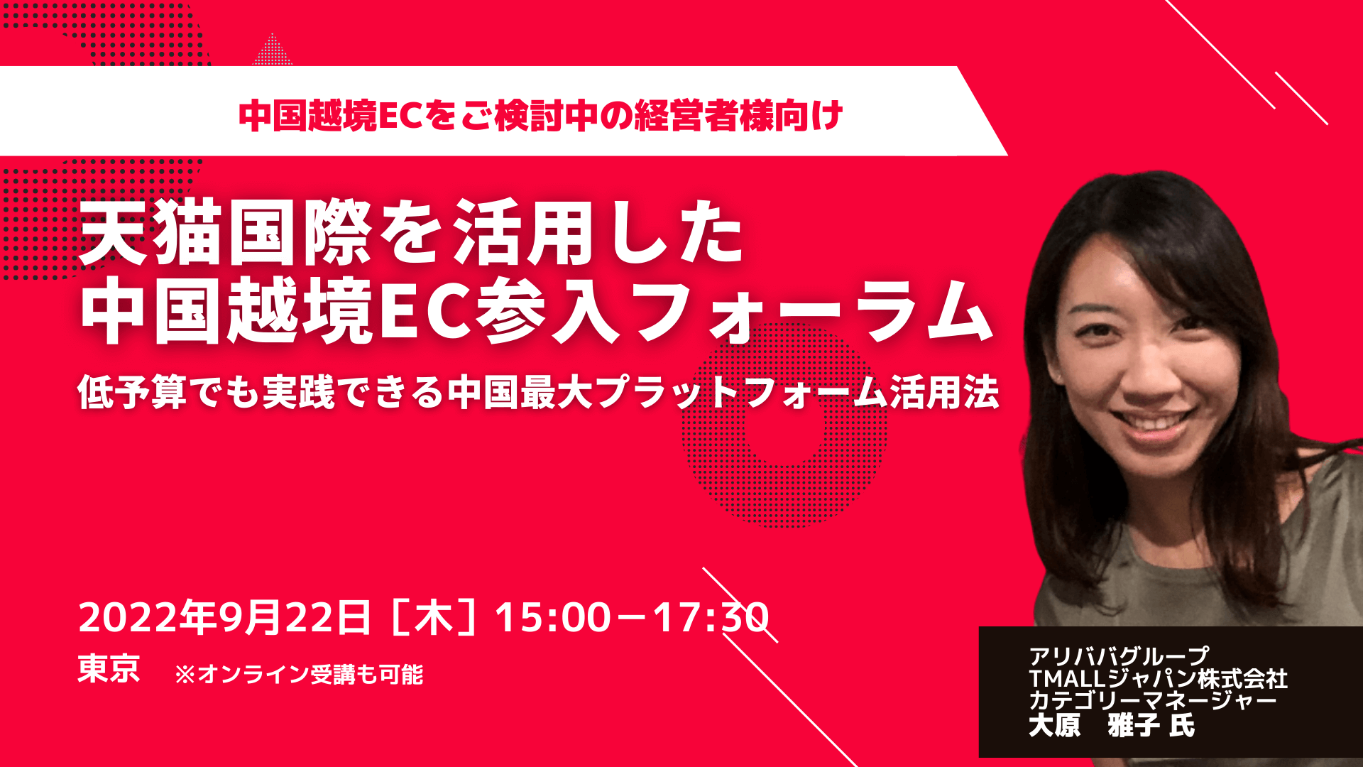 天猫国際を活用した中国越境EC参入フォーラム