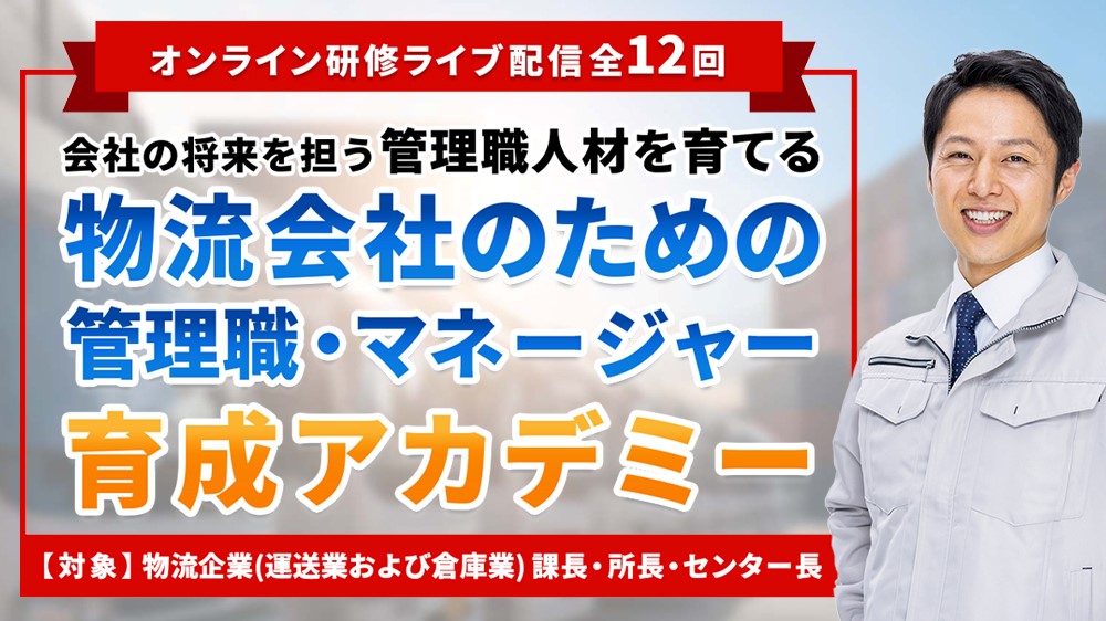 物流会社のための管理職・マネージャー育成アカデミー｜船井総研ロジ株式会社