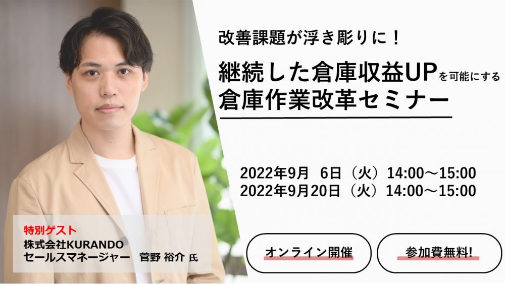 改善課題が浮き彫りに！継続した倉庫収益UPを可能にする倉庫作業改革セミナー