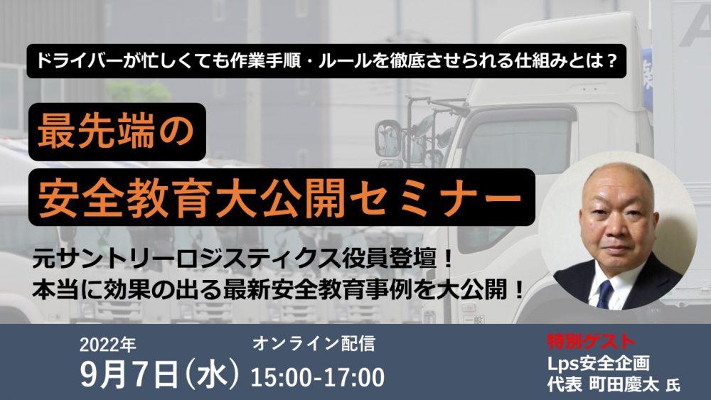 最先端の安全教育大公開セミナー　～ドライバーが忙しくても作業手順・ルールを徹底させられる仕組みとは？～　