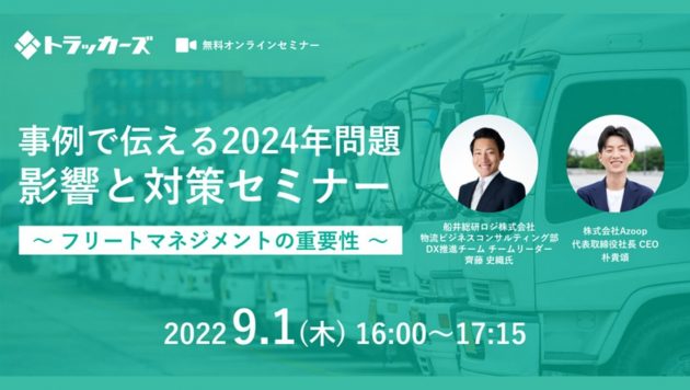 事例で伝える2024年問題：影響と対策セミナー ～フリートマネジメントの重要性～【株式会社Azoop主催】