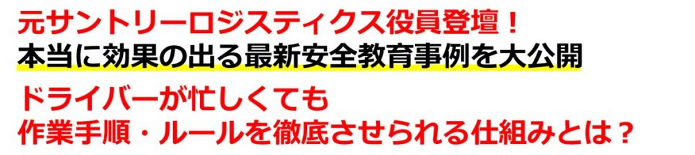 本当に効果の出る最新安全教育事例を大公開｜最先端の安全教育大公開セミナー｜船井総研ロジ株式会社