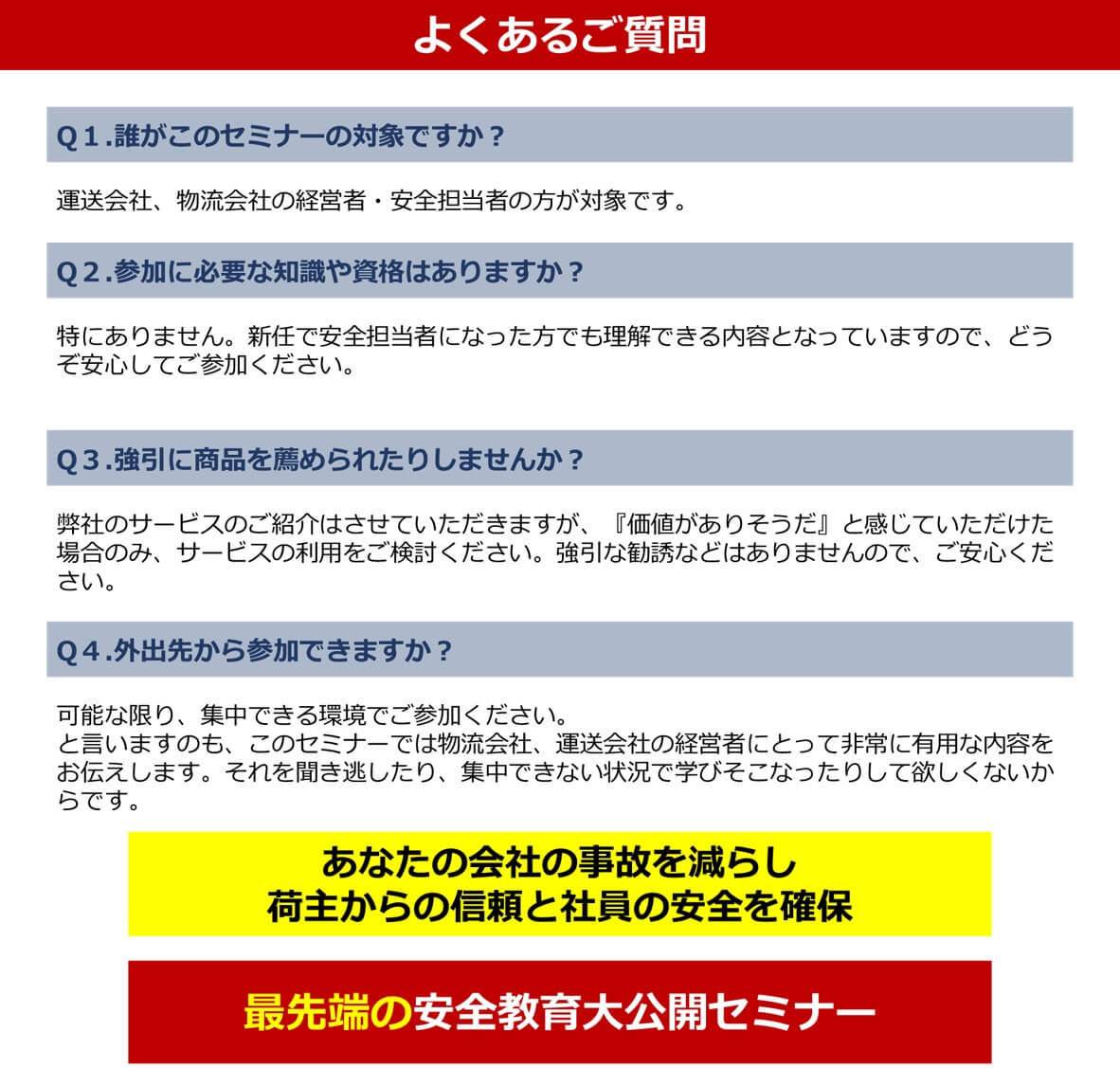 よくある質問｜最先端の安全教育大公開セミナー｜船井総研ロジ株式会社