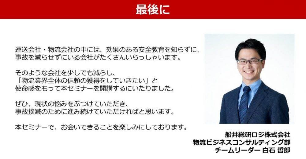 物流業界全体の信頼の獲得をしていきたい｜最先端の安全教育大公開セミナー｜船井総研ロジ株式会社