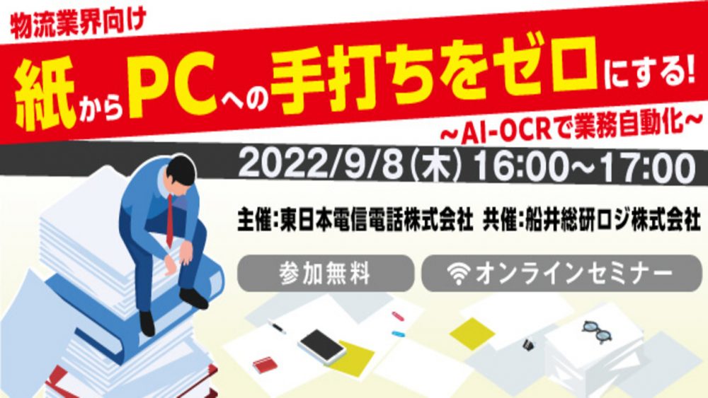 紙からPCへの手打ちをゼロにする！ 船井総研ロジ