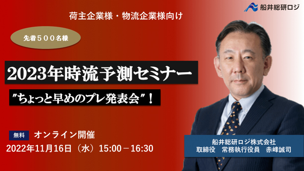 2023年時流予測セミナー”ちょっと早めのプレ発表会”！