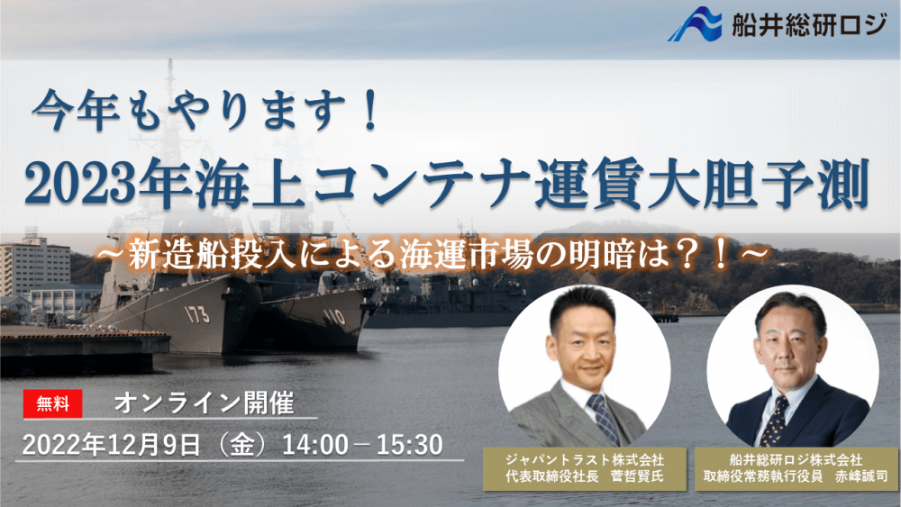 今年もやります！　2023年海上コンテナ運賃大胆予測