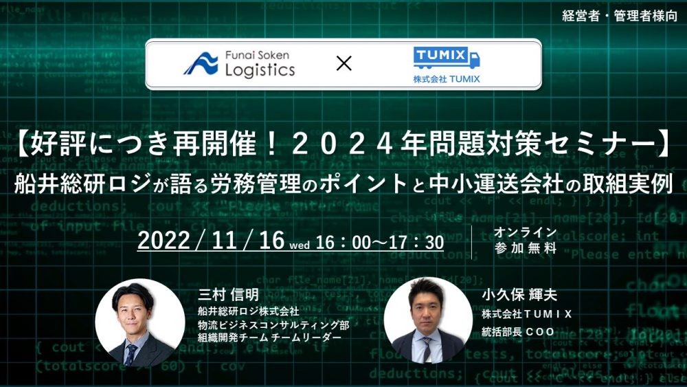 【好評につき再開催！２０２４年問題対策セミナー】 船井総研ロジが語る労務管理のポイントと中小運送会社の取組実例