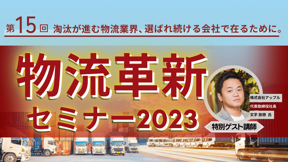 第15回　物流革新セミナー2023