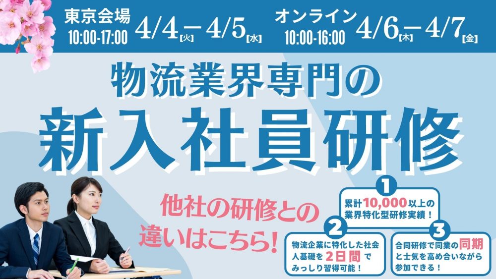 【2023年物流業界特化型新入社員研修】
