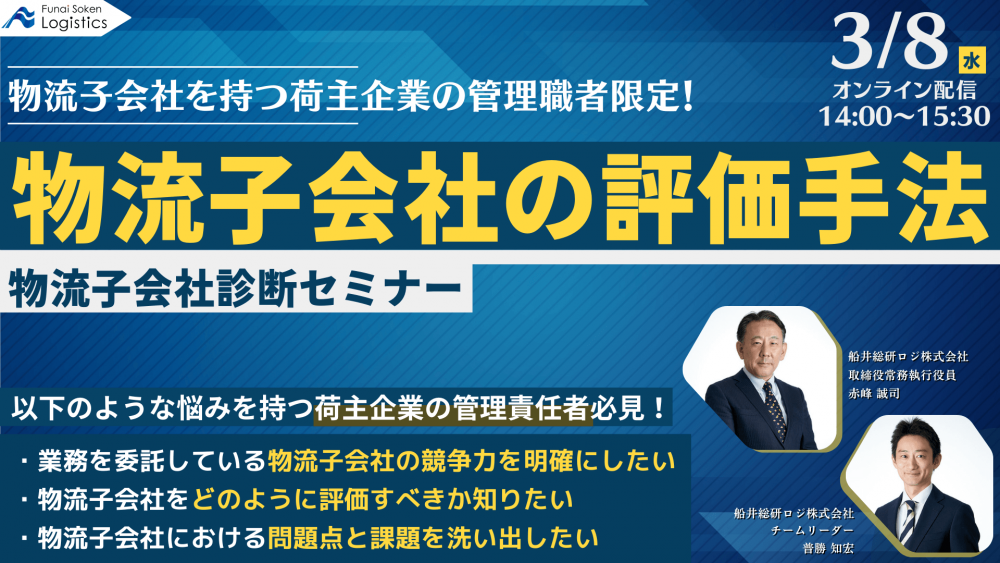 物流子会社を持つ荷主企業の管理職者限定！物流子会社診断セミナー