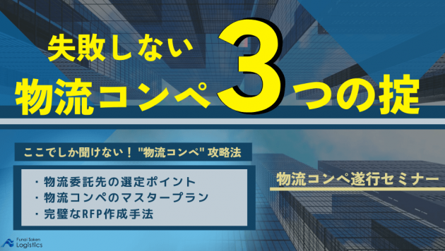 失敗しない物流コンペ　３つの掟　～物流コンペ遂行セミナー～