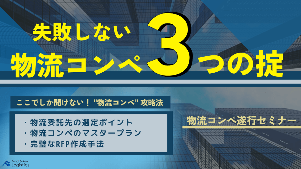 失敗しない物流コンペ　３つの掟　～物流コンペ遂行セミナー～