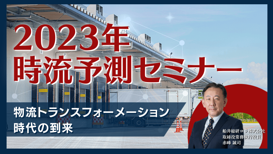 2023年時流予測セミナー”物流トランスフォーメーション”時代の到来