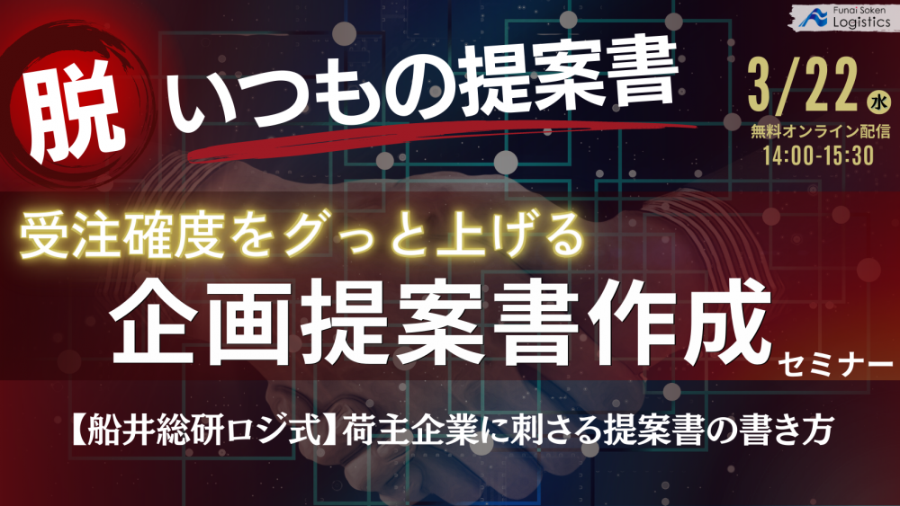 3PL企業の管理職者限定！企画提案セミナー