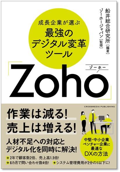 成長企業が選ぶ最強のデジタル変革ツール「Zoho」