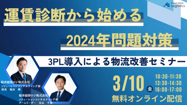 【2024年対策】物流改善セミナー