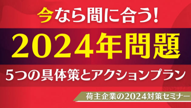 今なら間に合う！荷主企業の2024対策セミナー