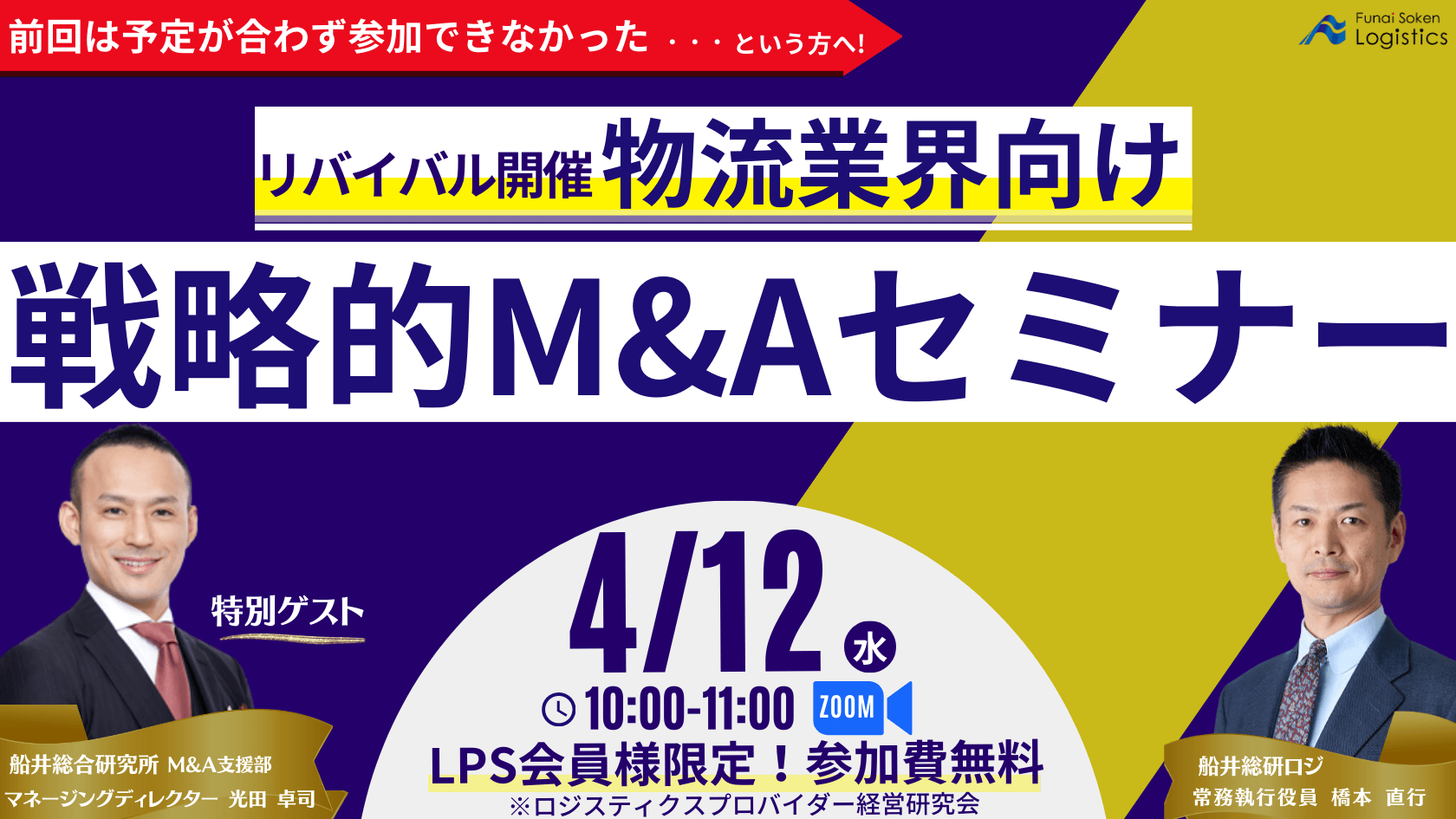 物流業界向け 戦略的M&Aセミナー