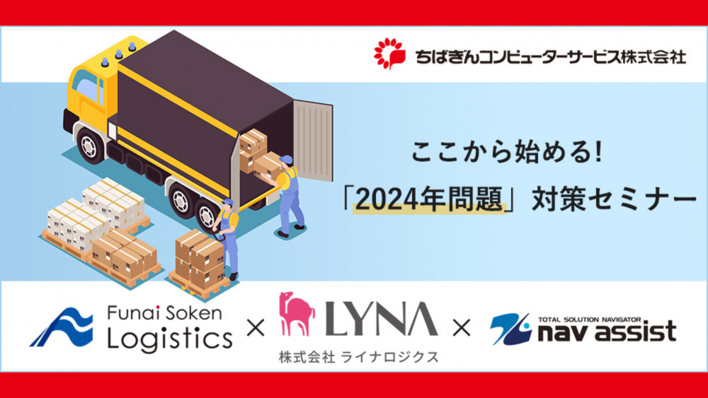 ここから始める！「2024年問題」対策セミナー