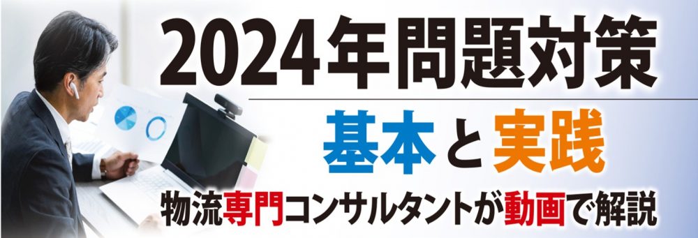 2024年4月1日施行「ドライバー（運送業）の年間残業時間上限960時間の規制適用」