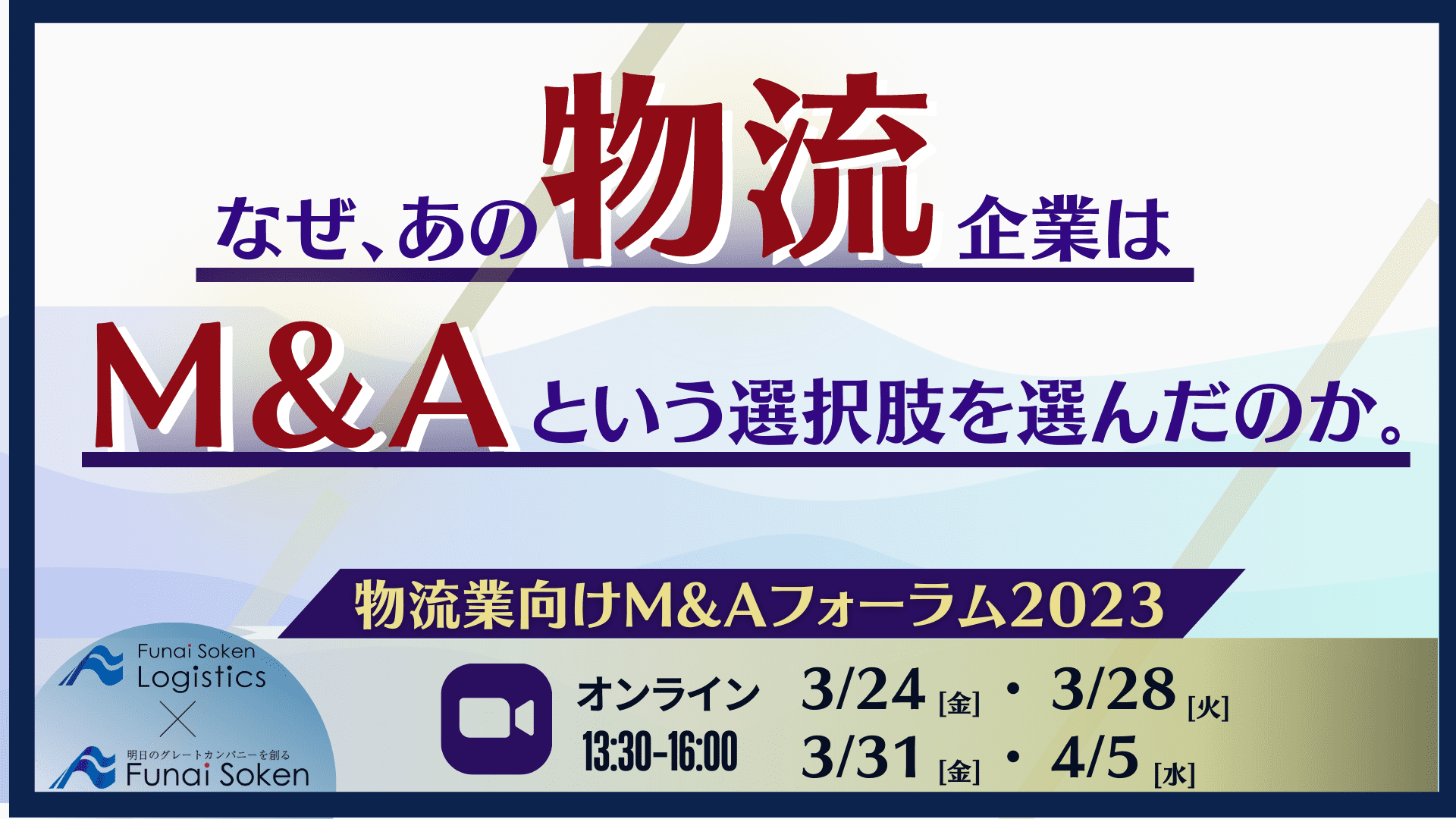 物流業向けM&Aフォーラム2023